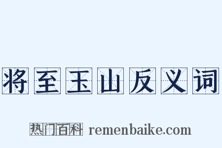 将至玉山反义词是什么意思的图片